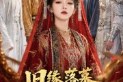 短剧《旧缘落幕，独掌山河》44集短剧超清画质在线免费追