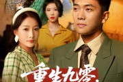 短剧《重生九零不宠老婆我宠谁》71集短剧高清流畅在线免费看