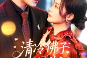短剧《清冷佛子心跳为我狂飙》68集短剧全集资源在线解锁免费看
