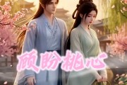 短剧《顾盼桃心》28集短剧一口气看完超爽观