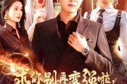 短剧《求你别再变强啦女帝人设都崩啦》92集短剧全集高清流畅不卡顿观看