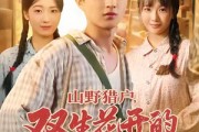 短剧《山野猎户双生花开的旧时光》70集短剧完整版免费畅快追
