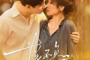 短剧《悦不负黎明》61集短剧网盘资源免费看全集