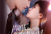 短剧《离婚后我被心机死对头追着宠》77集短剧全集免费解锁随心看