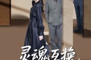 短剧《灵魂互换：爱与救赎的奇迹》33集短剧全集资源在线免费看
