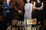 短剧《穿越成保洁，我和CEO赢麻了》6集短剧蓝光画质畅享体验