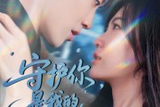 短剧《守护你，是我的终极法典》60集短剧全集资源一键解锁