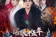 短剧《眼瞎十五年，无敌一辈子（55集）》逆境成长，无敌人生