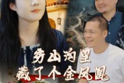 短剧《穷山沟里藏了个金凤凰》37集短剧蓝光画质独家免费观看