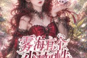 短剧《雾海有个小蜘蛛》72集短剧免费畅享全集资源
