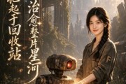 短剧《异能起于回收站治愈整片星河》47集短剧全集免费在线畅享