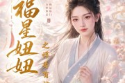 短剧《福星妞妞之悍妻有神力》60集短剧完整版免费在线观看