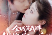 短剧《全城笑我胖，他抱着200斤的我直奔婚房》66集短剧无广告在线高清看