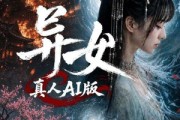 短剧《异女真人AI版》100集短剧全集资源在线免费观