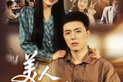 短剧《美人七分狂》71集短剧高清全集一键观看