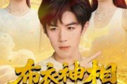 短剧《布衣神相之九龙锁》71集短剧在线免费看大结局