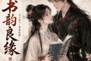 短剧《书韵良缘》57集短剧在线观看无广告