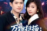 短剧《万物扫描：我靠系统赢未来》80集短剧全集资源在线免费赏