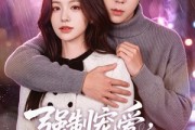 短剧《强制宠爱，偏执谢少缠上我》66集短剧完整版免费畅享