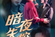 短剧《暗夜失控》70集短剧全集剧情无删减观看