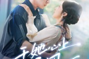 短剧《于她心上听风》80集短剧全集免费观看无需会员