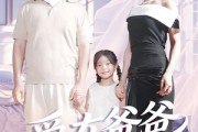短剧《爱在爸爸离开后》93集短剧高清全集一键畅看