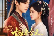 短剧《王爷奴婢今天又要作妖了》69集短剧无广告纯净版在线看