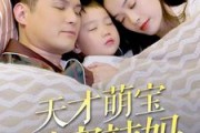 短剧《天才萌宝甜蜜辣妈（80集）》萌宝辣妈组合甜蜜升级