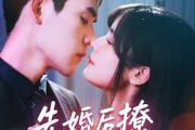 短剧《先婚后撩天煞老公求负责》60集短剧全集无广告在线观看