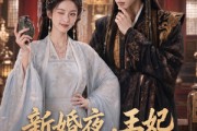 短剧《新婚夜，王妃掏出了一颗雷》61集短剧免费追全集超流畅
