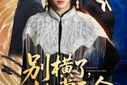 短剧《别横了，她掌天命》89集短剧无广告在线免费看