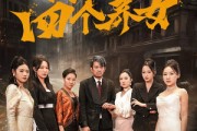 短剧《我的四个养女（71集）》家庭纽带，情深似海