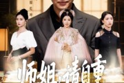 短剧《师姐请自重》81集短剧全集解锁免费观影