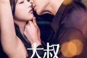 短剧《大叔你悠着点》61集短剧全集资源在线轻松享