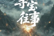 短剧《东北寻宝往事》12集短剧全集高清下载随时看