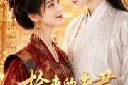短剧《捡来的夫君超会宠》44集短剧免费观看完整版全集