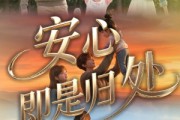 短剧《安心即是归处》64集短剧在线观看直通大结局