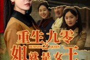 短剧《重生九零之姐就是女王》85集短剧全集高清手机在线观看