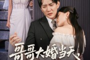 短剧《哥哥大婚当天世上再无我》54集短剧全集高清极速在线观看
