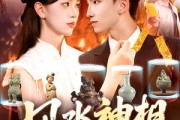 短剧《风水神相》136集短剧全集免费在线观看无删减