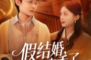 短剧《假结婚，真香了》80集短剧1080P在线免费看