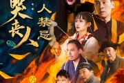 短剧《东北哭丧人：活人禁忌》80集短剧超清画质畅享观看