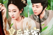 短剧《皇后失宠侍奉太监笑了》86集短剧全集资源免费解锁