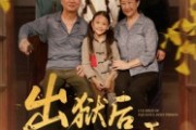 短剧《出狱后沉冤昭雪》44集短剧超清流畅在线免费看