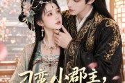 短剧《刁蛮小郡主，被世子宠疯了》45集短剧在线解锁全集精彩不停