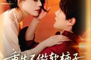 短剧《重生不做软柿子，全家把我捧上天》81集短剧免费高清全集在线赏