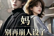 短剧《妈，别再崩人设了》45集短剧完整版免费畅享观看