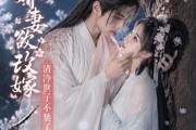 短剧《娇妻欲改嫁，清冷世子不装了》50集短剧全集免费在线高清看