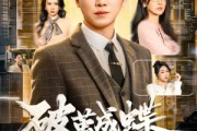 短剧《破jian成蝶始见天》60集短剧在线观看全集无删减