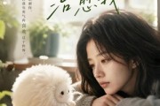 短剧《它用余生治愈我》32集短剧免费在线观看完整版